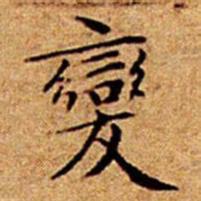 文征明變书法图片