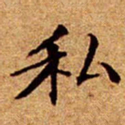 文征明私书法图片