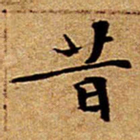 文征明昔书法图片