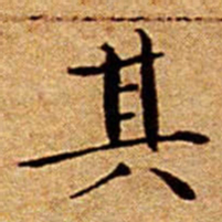 文征明其书法图片