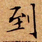 文征明到书法图片