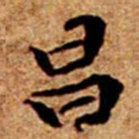 文征明昌书法图片