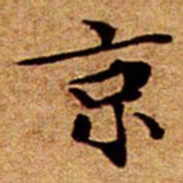 文征明京书法图片