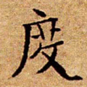 文征明度书法图片