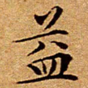 文征明益书法图片