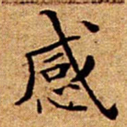 文征明感书法图片