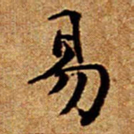 文征明易书法图片
