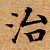 文征明治书法图片