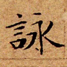文征明詠书法图片