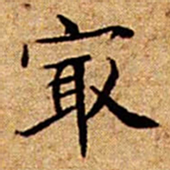 文征明㝡书法图片