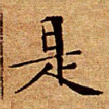 文征明是书法图片