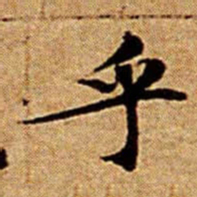 文征明乎书法图片