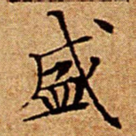 文征明盛书法图片