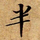 文征明半书法图片