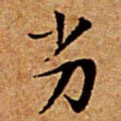文征明劣书法图片