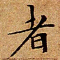 文征明者书法图片