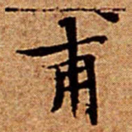 文征明甫书法图片