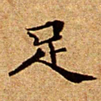 文征明足书法图片