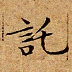 文征明託书法图片