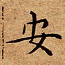 文征明安书法图片