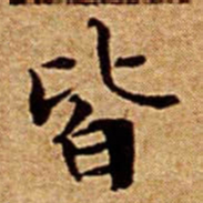 文征明皆书法图片