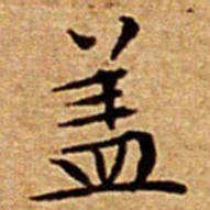 文征明盖书法图片
