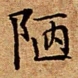文征明陋书法图片