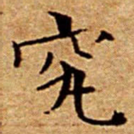 文征明究书法图片