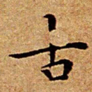 文征明古书法图片