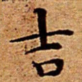 文征明吉书法图片