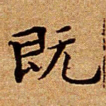 文征明既书法图片