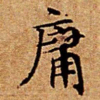 文征明庸书法图片
