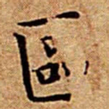 文征明區书法图片