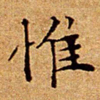 文征明惟书法图片