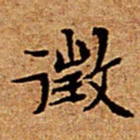 文征明徴书法图片