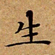 文征明生书法图片