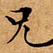 文征明兄书法图片
