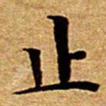 文征明止书法图片