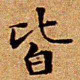 文征明皆书法图片