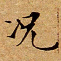 文征明况书法图片