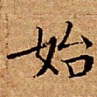 文征明始书法图片