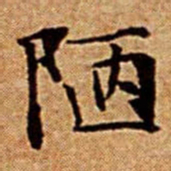 文征明陋书法图片