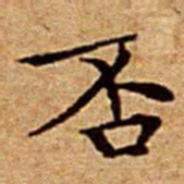 文征明否书法图片