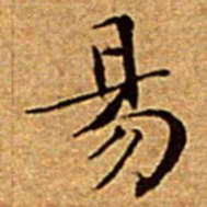 文征明昜书法图片