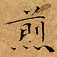 文征明煎书法图片