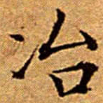 文征明冶书法图片