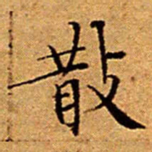 文征明散书法图片
