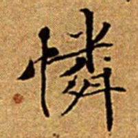 文征明憐书法图片