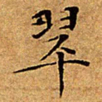 文征明翠书法图片