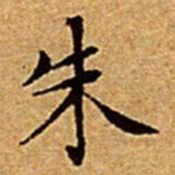 文征明朱书法图片